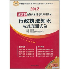 2012深圳市公务员录用考试专用教材:行政执法知识标准预测试卷