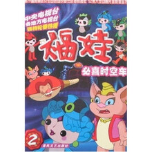 福娃（2）：必喜时空车