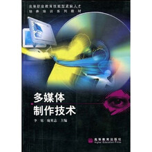 高等职业教育技能型紧缺人才培养培训系列教材：多媒体制作技术（配盘）