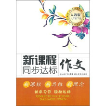新课程同步达标作文(9年级下册)(人教版)