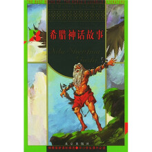 世界少年文学精选:希腊神话故事