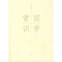 国学常识