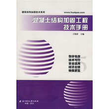混凝土结构加固工程技术手册