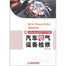 汽车电气设备检修