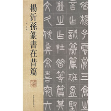 杨沂孙篆书在昔篇（繁体竖排版）