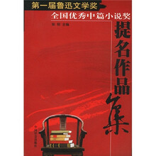 第一届鲁迅文学奖全国优秀中篇小说奖提名作品集