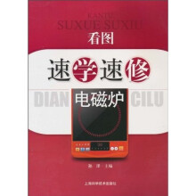 看图速学速修电磁炉
