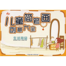 儿童简笔画创意大全:生活用品