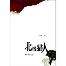 北极猎人