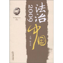 法治中国(2009)