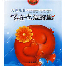 趣味英语·大开眼界:飞在左边的鱼