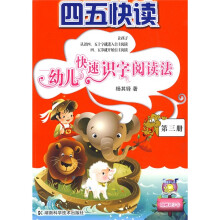 四五快读:幼儿快速识字阅读法(第3册)(附识字卡)