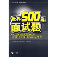 世界500强面试题