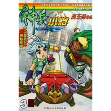大型动画系列丛书:神兵小将3