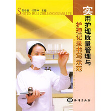 实用护理质量管理与护理记录书写示范