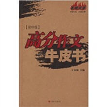 高分作文牛皮书（初中版）