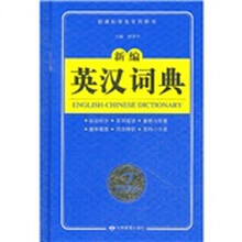 新编英汉词典