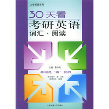 大学英语系列·30天看考研英语词汇:阅读