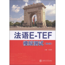 法语E-TEF模拟测试(第2版)(附光盘1张)