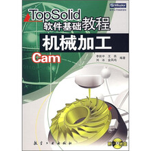 TopSolid软件基础教程:机械加工(附光盘)