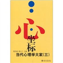 心·坐标：当代心理学大家3