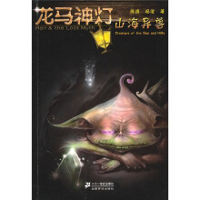 龙马神灯：山海异兽
