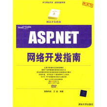 网站开发指南:ASP.NET网络开发指南(附DVD光盘1张)