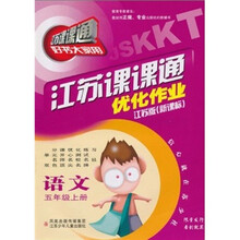语文（5上江苏版新课标）/江苏课课通优化作业