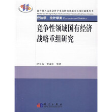 竞争性领域国有经济战略重组研究