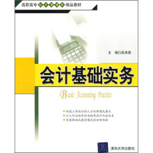 高职高专经济管理类精品教材:会计基础实务