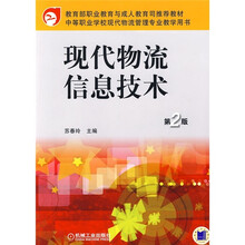 教育部职业教育与成人教育司推荐教材·中等职业学校现代物流管理专业教学用书：现代物流信息技术（第2版）