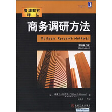管理教材译丛:商务调研方法(原书第7版)
