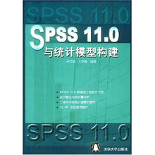 SPSS11.0与统计模型构建