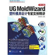 UG MoldWizard塑料模具设计专家实例精讲(中文版)(附光盘1张)