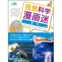 我是科学漫画迷:空气