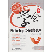 24小时学会Photoshop CS5图像处理