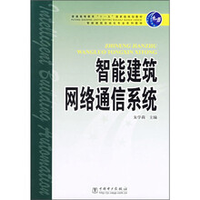 普通高等教育“十一五”国家级规划教材：智能建筑网络通信系统