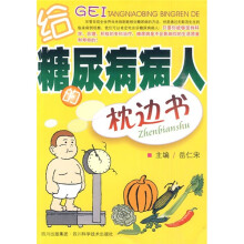 给糖尿病病人的枕边书