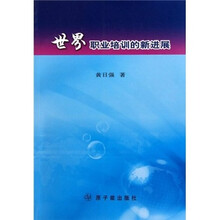 世界职业培训的新进展