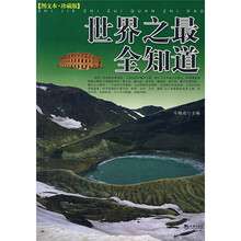 世界之最全知道（图文本珍藏版）