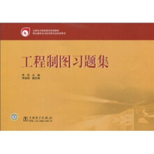 全国电力职业教育规划教材：工程制图习题集