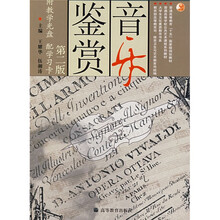 普通高等教育十五国家级重点教材：音乐鉴赏（第2版）（附光盘）