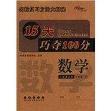 15天巧夺100分：数学（3年级下）（人教课标版）