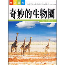 奇妙的生物圈