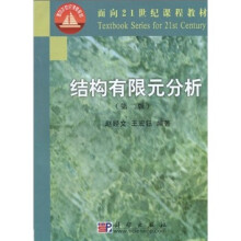 面向21世纪课程教材：结构有限元分析（第2版）