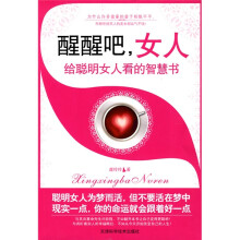醒醒吧，女人：给聪明女人看的智慧书