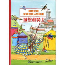 幼幼主题全景透视认知绘本：城堡和骑士