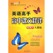 英语高手：高中课文释译（必修5）（人教版）