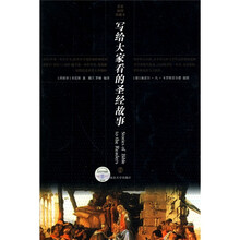 写给大家看的圣经故事