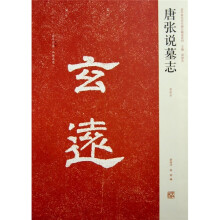 唐张说墓志（初拓本）